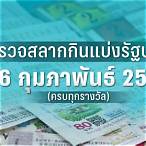 ตรวจสลาก16กุมภาพันธ์2566